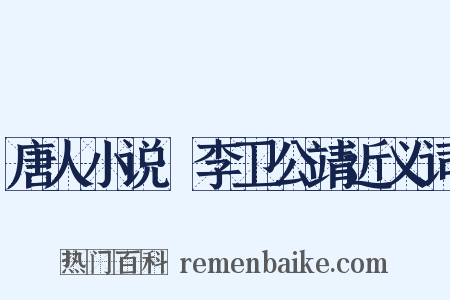 唐人小说·李卫公靖近义词是什么意思的图片